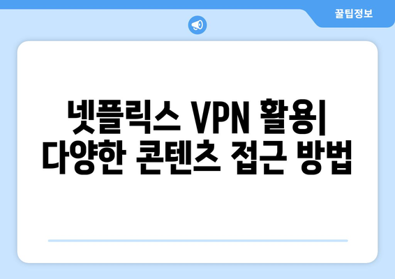 넷플릭스 VPN 누누티비, 안전한 우회 방법 소개