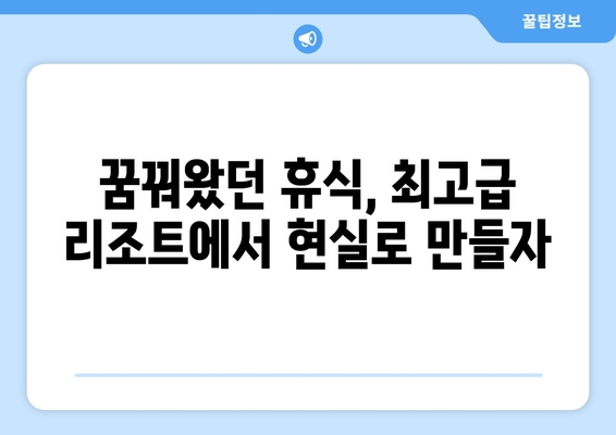 동남아 휴양지 추천, 최고급 리조트에서의 특별한 휴식