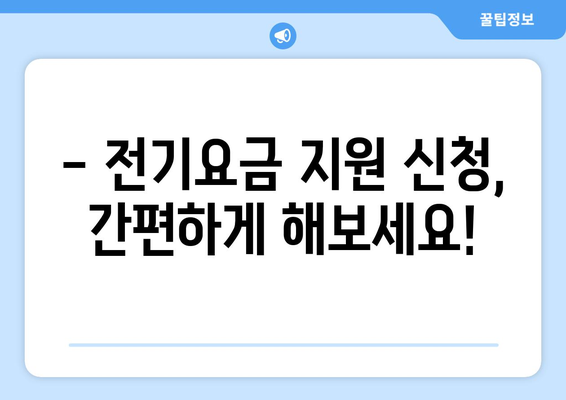 소상공인 전기요금 지원.kr 신청 방법과 혜택 정리