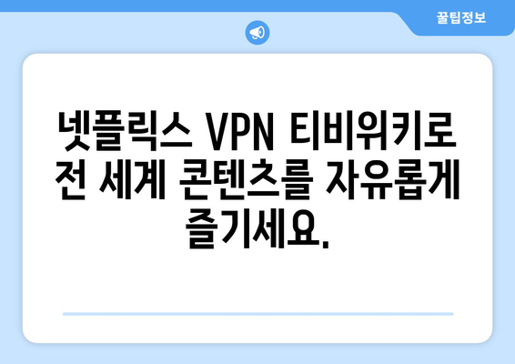 넷플릭스 VPN 티비위키와 함께 콘텐츠 차단 없이 즐기기