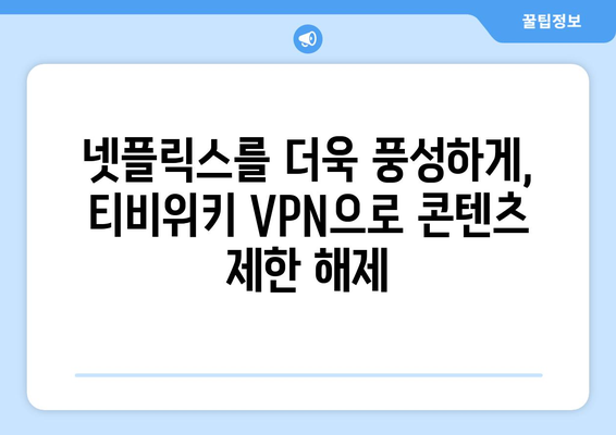 넷플릭스 VPN 티비위키와 함께 콘텐츠 차단 없이 즐기기