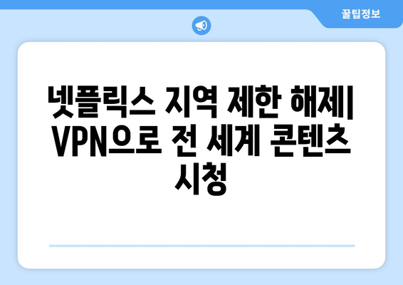 넷플릭스 VPN 누누티비 사용법, 무료로 안전하게 사용하는 법