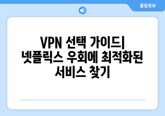 넷플릭스 우회 VPN 사용법, 간편하게 설정하기