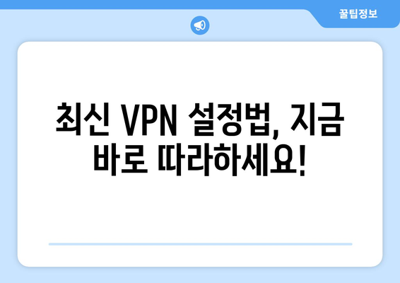 티비위키 우회접속 방법, 최신 VPN 설정법으로 빠르게 해결