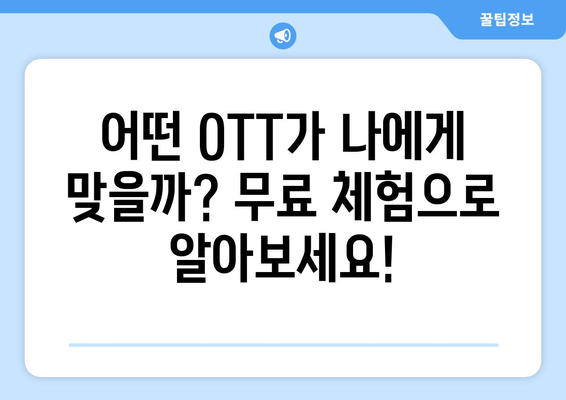 OTT 무료 체험 서비스 비교