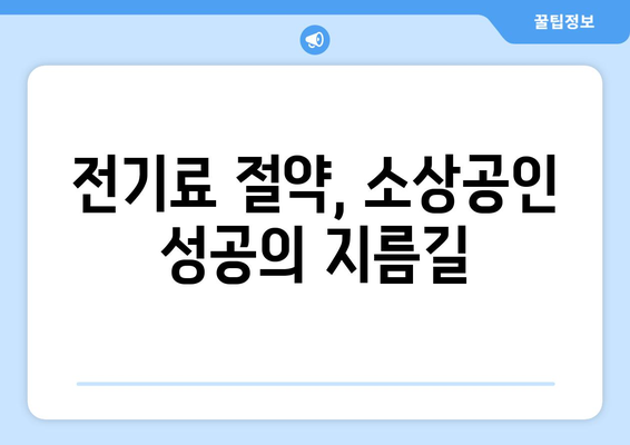 소상공인 전기 지원 정책, 혜택과 빠른 신청 방법