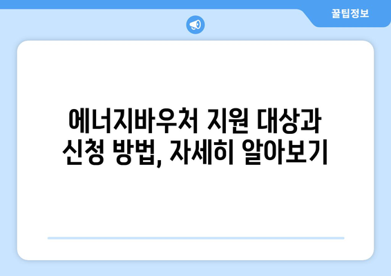 에너지바우처 업무포털 – 신청 및 조회 방법 안내