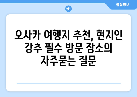 오사카 여행지 추천, 현지인 강추 필수 방문 장소