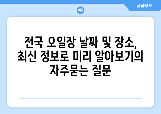 전국 오일장 날짜 및 장소, 최신 정보로 미리 알아보기