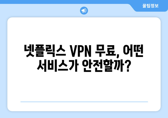 넷플릭스 VPN 무료 사용, 안전하게 사용하는 방법