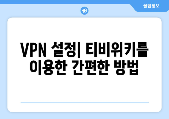 넷플릭스 VPN 티비위키 사용, 안전하고 빠르게 설정하기