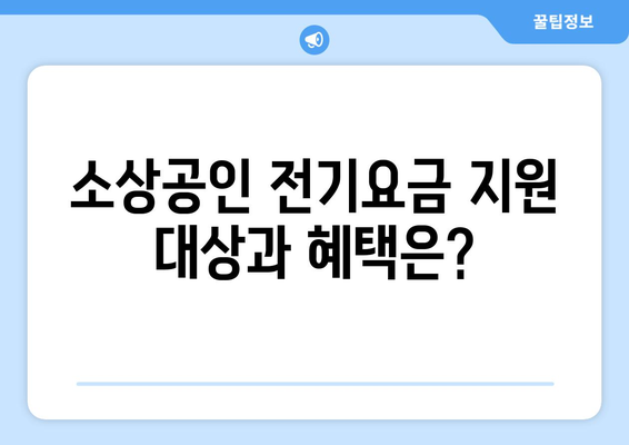 소상공인 전기세 지원 혜택과 신청 방법 가이드