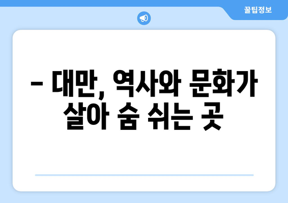 대만 여행지 추천, 전통과 현대가 어우러진 명소