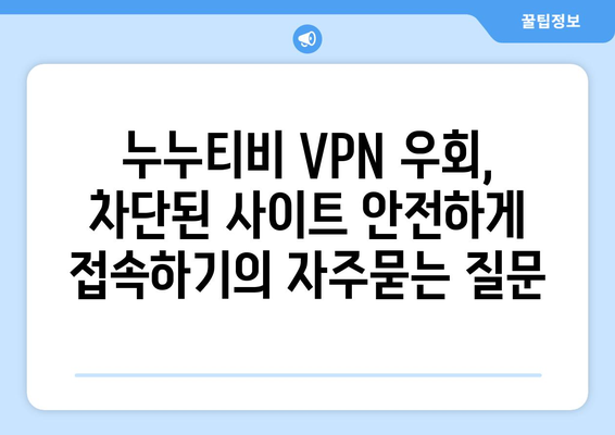 누누티비 VPN 우회, 차단된 사이트 안전하게 접속하기