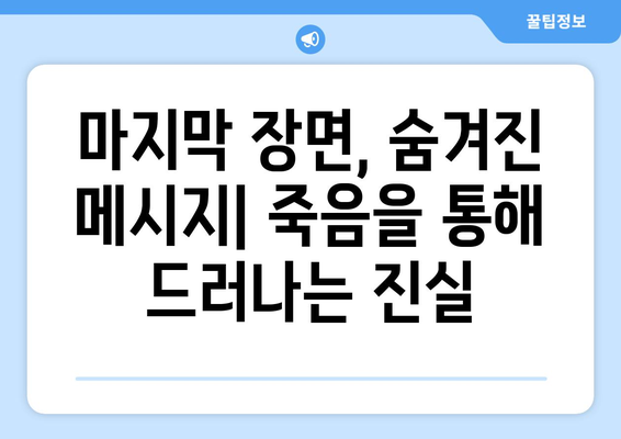 백설공주에게 죽음을 결말 분석 – 마지막 장면까지