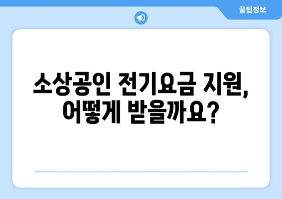 소상공인 전기요금 지원 혜택과 신청 방법, 한눈에 보기