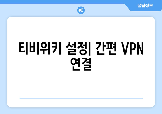 넷플릭스 VPN 티비위키 설정법, 쉽게 차단 해제하기