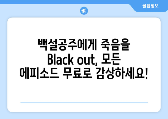 백설공주에게 죽음을 Black out 다시보기 – 모든 화 무료 시청