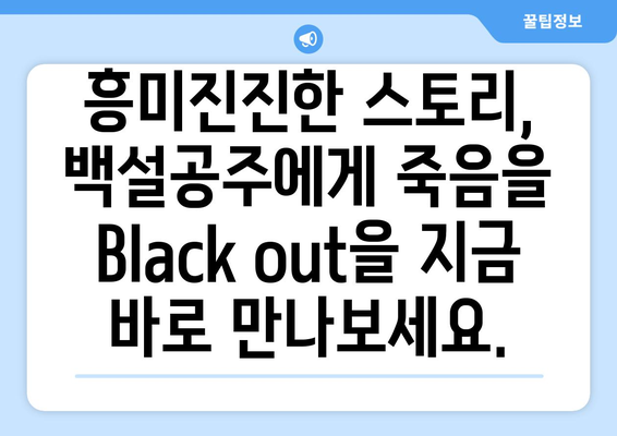 백설공주에게 죽음을 Black out 다시보기 – 모든 화 무료 시청