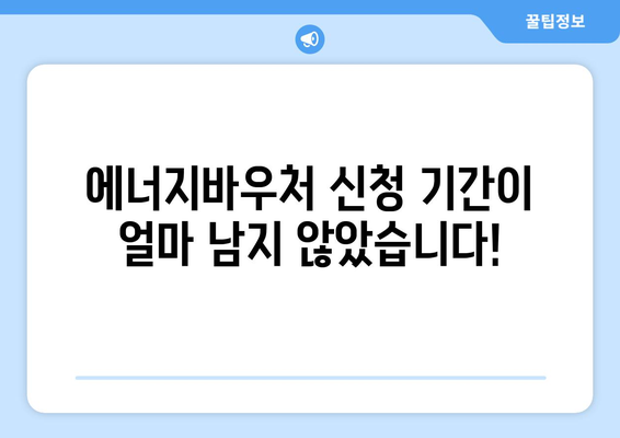 에너지바우처 신청기간 – 마감일 전에 빠르게 신청하세요