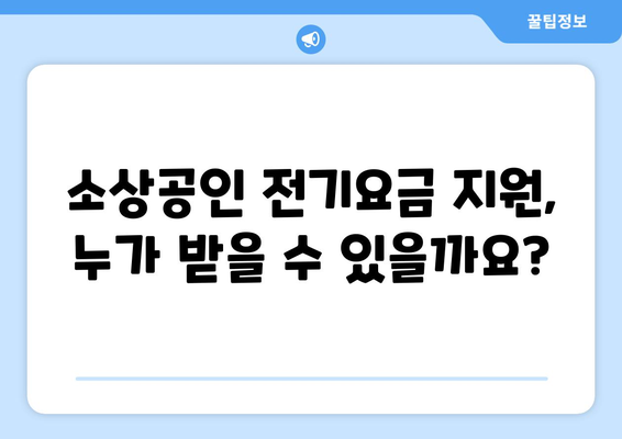 소상공인 전기요금 특별지원, 신청 자격과 혜택 분석