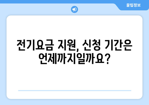 소상공인 전기요금 특별지원, 신청 자격과 혜택 분석