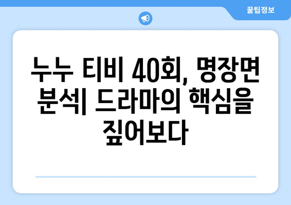 누누 티비 40회 다시보기: 드라마 누누 티비의 명장면 모음과 분석