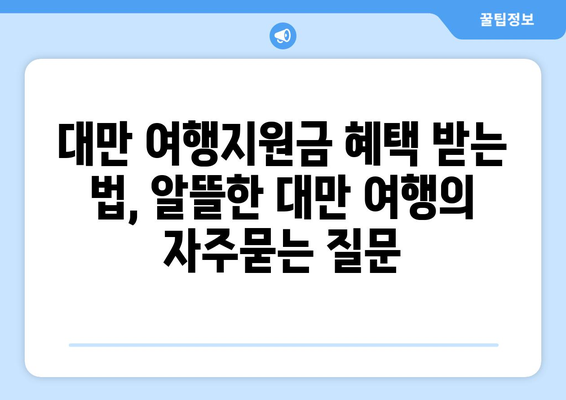 대만 여행지원금 혜택 받는 법, 알뜰한 대만 여행