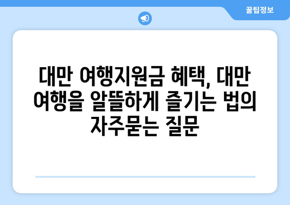 대만 여행지원금 혜택, 대만 여행을 알뜰하게 즐기는 법