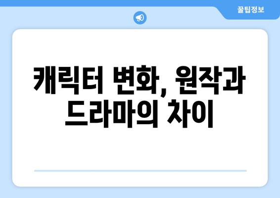 유어아너 원작 드라마 비교: 원작과 다른 스토리 분석