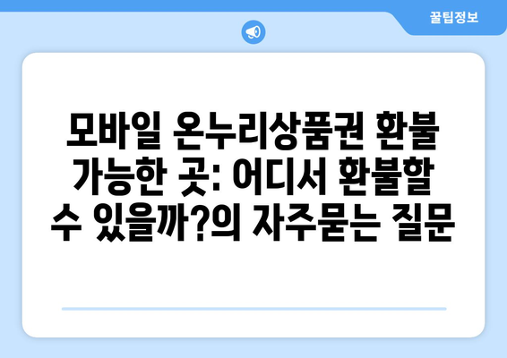 모바일 온누리상품권 환불 가능한 곳: 어디서 환불할 수 있을까?