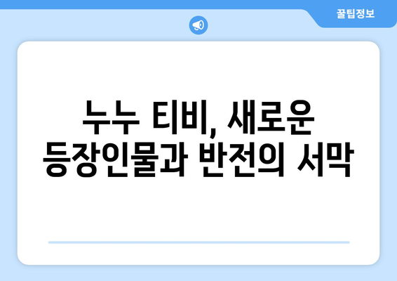 누누 티비 최신 3회 리뷰: 드라마 누누 티비의 흥미로운 전개 분석