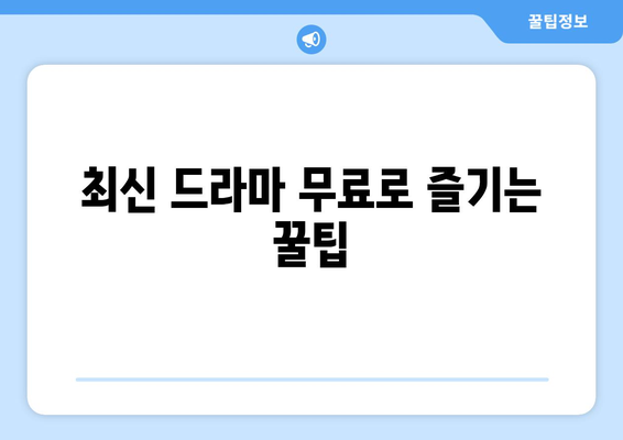 누누티비 최신2 버전 사용법: 드라마 누누 티비 시청 팁