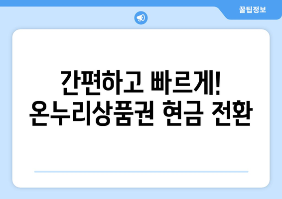 모바일 온누리상품권 현금화 가이드: 간편하게 현금으로 전환하기