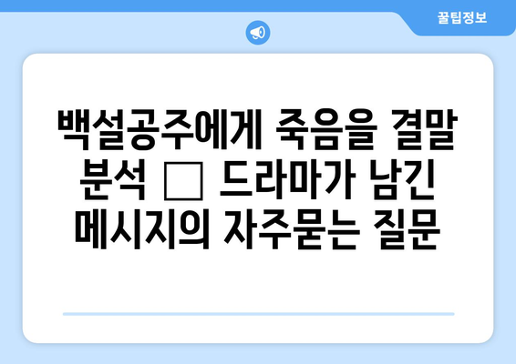 백설공주에게 죽음을 결말 분석 – 드라마가 남긴 메시지