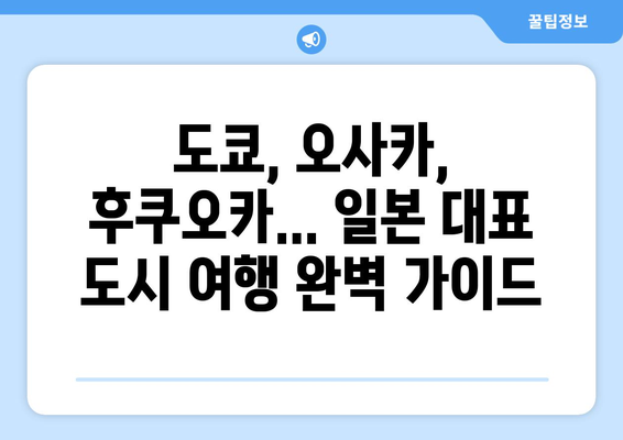 일본 여행지, 일본에서 가장 사랑받는 여행지 모음