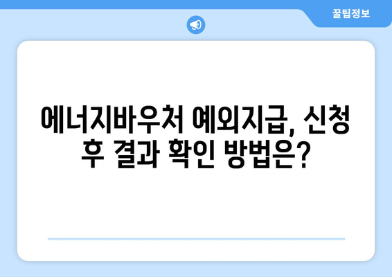 에너지바우처 예외지급 신청 – 조건에 맞는 특별 지원 받는 법