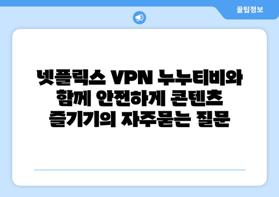 넷플릭스 VPN 누누티비와 함께 안전하게 콘텐츠 즐기기