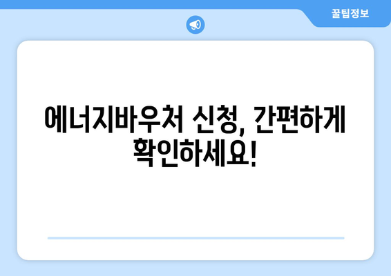 에너지바우처 신청대상 – 나도 신청 가능한지 확인하는 법