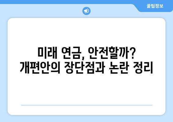 국민연금 개편안: 국민의 이해를 돕는 가이드