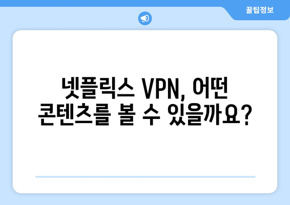 넷플릭스 VPN 사용, 효과적인 설정 방법은?