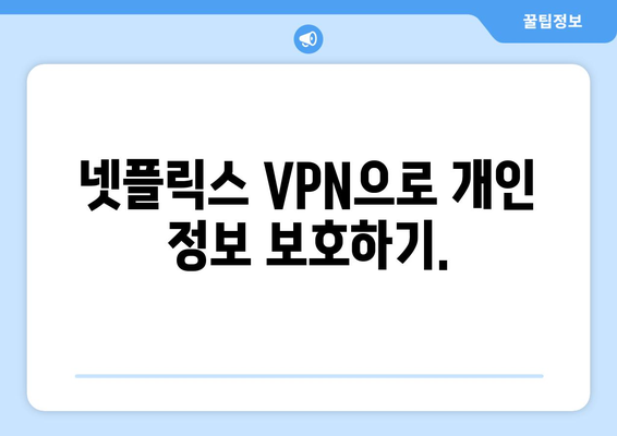 넷플릭스 VPN 티비위키, 안전하게 사용하는 최고의 방법