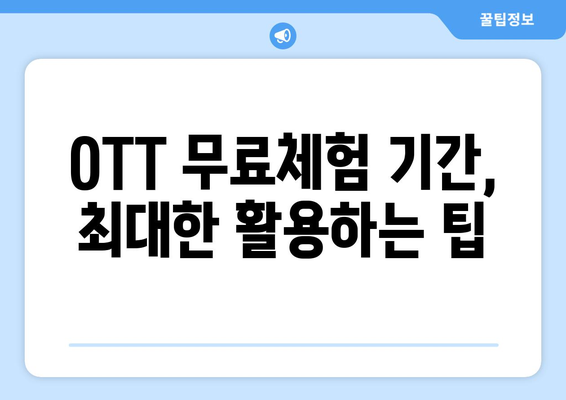 OTT 무료체험, 이렇게 시작하면 좋습니다