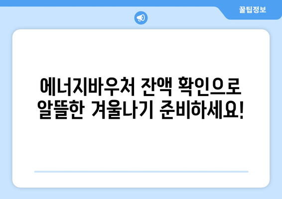 복지로 에너지바우처 잔액조회 – 잔액 관리의 첫걸음