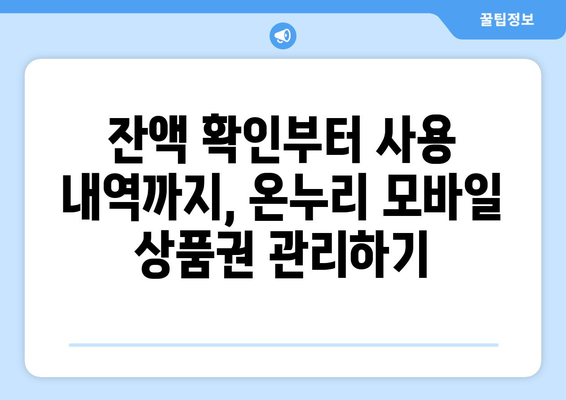 온누리 모바일 상품권 사용법 마스터하기: 단계별 가이드