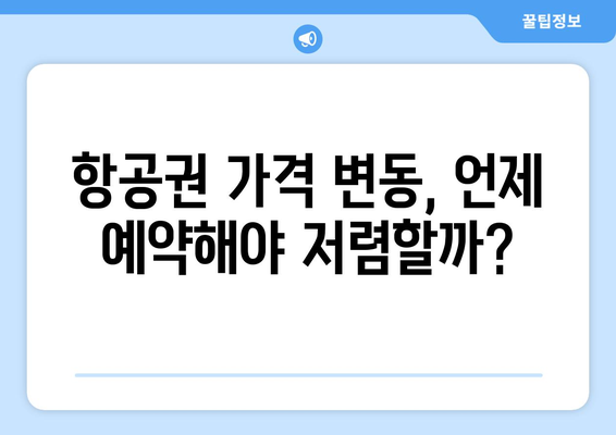 최저가 항공권 예약 방법, 실시간으로 저렴한 항공권 찾기