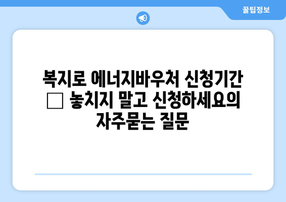 복지로 에너지바우처 신청기간 – 놓치지 말고 신청하세요