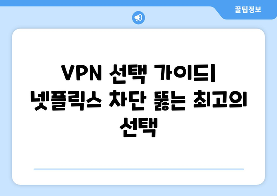 넷플릭스 VPN 누누티비 사용법: 차단 없이 즐기는 팁