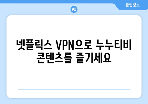 넷플릭스 VPN 누누티비 설정, 안전하게 우회하는 법