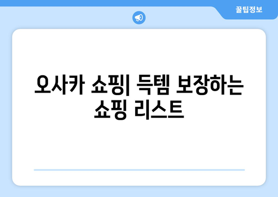 오사카 여행지 추천, 필수 코스와 숨겨진 명소 모두 소개